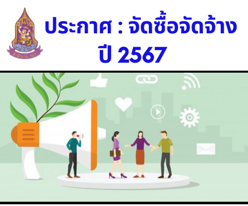 สรุปผู้ชนะการจัดซื้อจัดจ้างหรือผู้ได้รับคัดเลือกฯ ปี 2567 ณ ไตรมาสที่ 2  (10 เมษายน 2567)