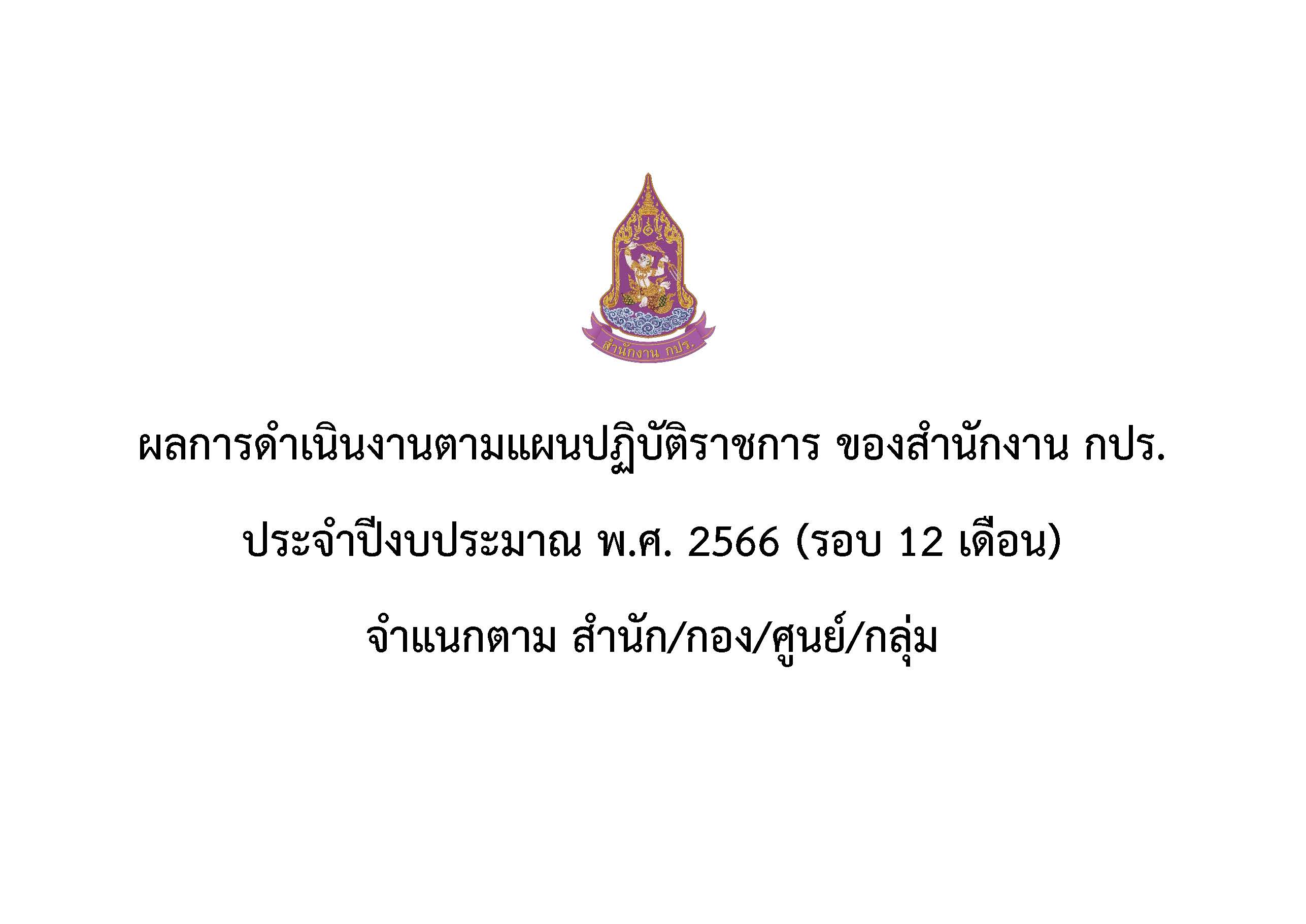 ผลการดำเนินงานตามแผนปฏิบัติราชการ ของสำนักงาน กปร. ประจำปีงบประมาณ พ.ศ.2566 (รอบ 12 เดือน) จำแนกตาม สำนัก/กอง/ศูนย์/กลุ่ม