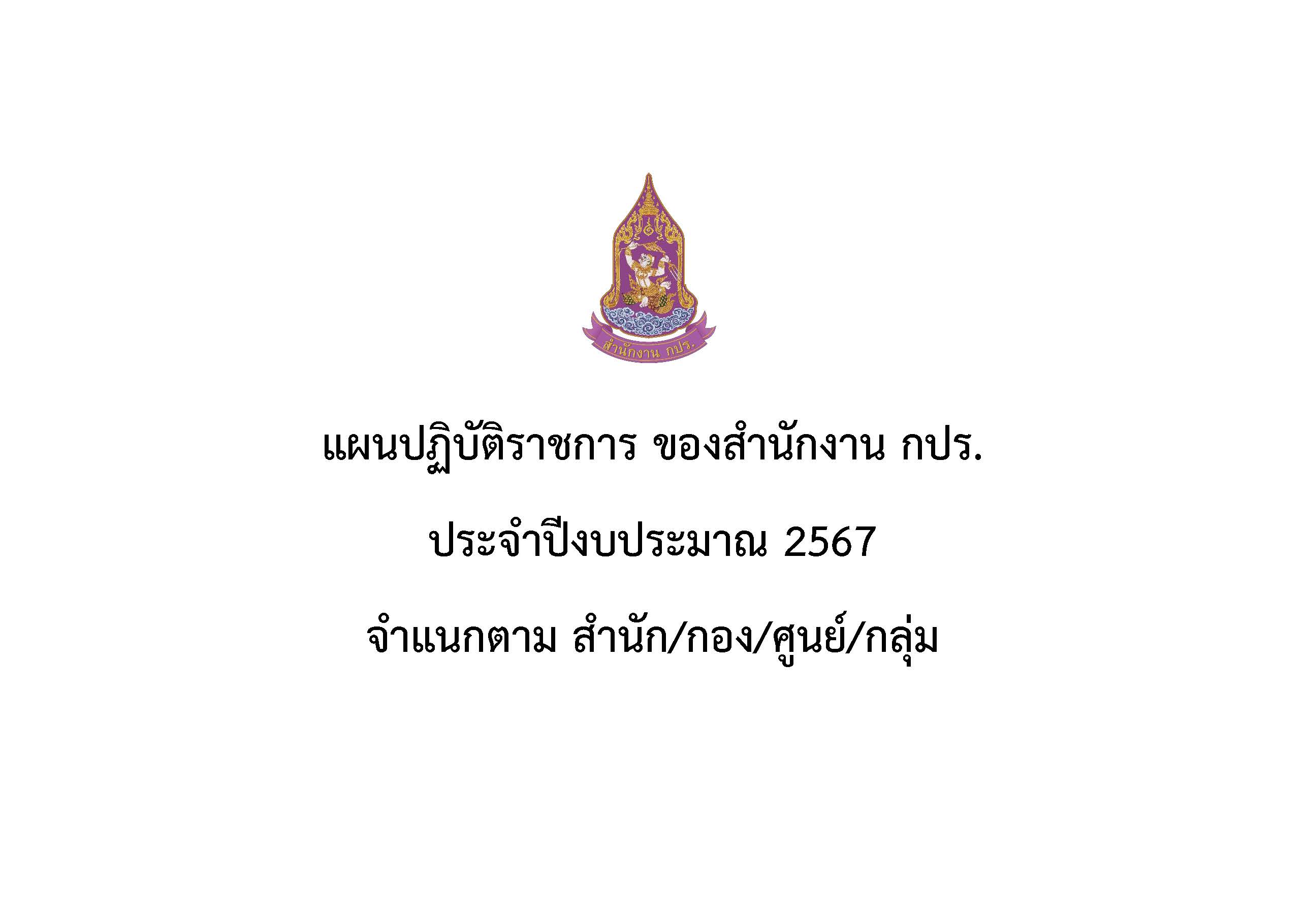แผนปฏิบัติราชการ ของสำนักงาน กปร.ประจำปีงบประมาณ 2567 จำแนกตาม สำนัก/กอง/ศูนย์/กลุ่ม 