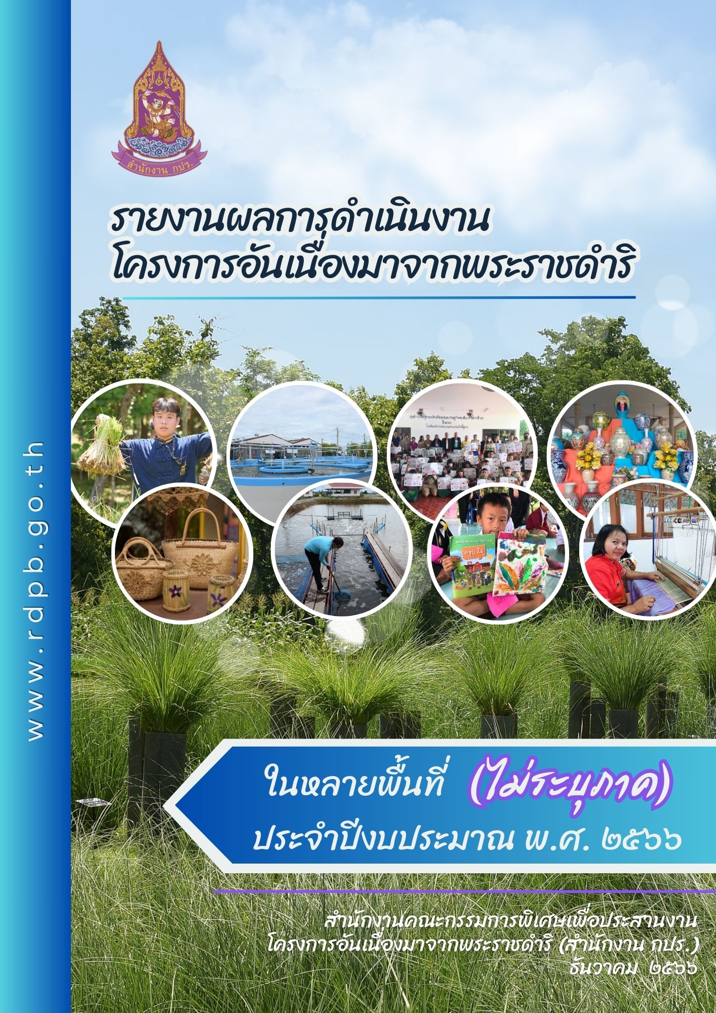 รายงานผลการดำเนินงานโครงการอันเนื่องมาจากพระราชดำริ ในหลายพื้นที่ (ไม่ระบุภาค) ประจำปีงบประมาณ พ.ศ. 2566