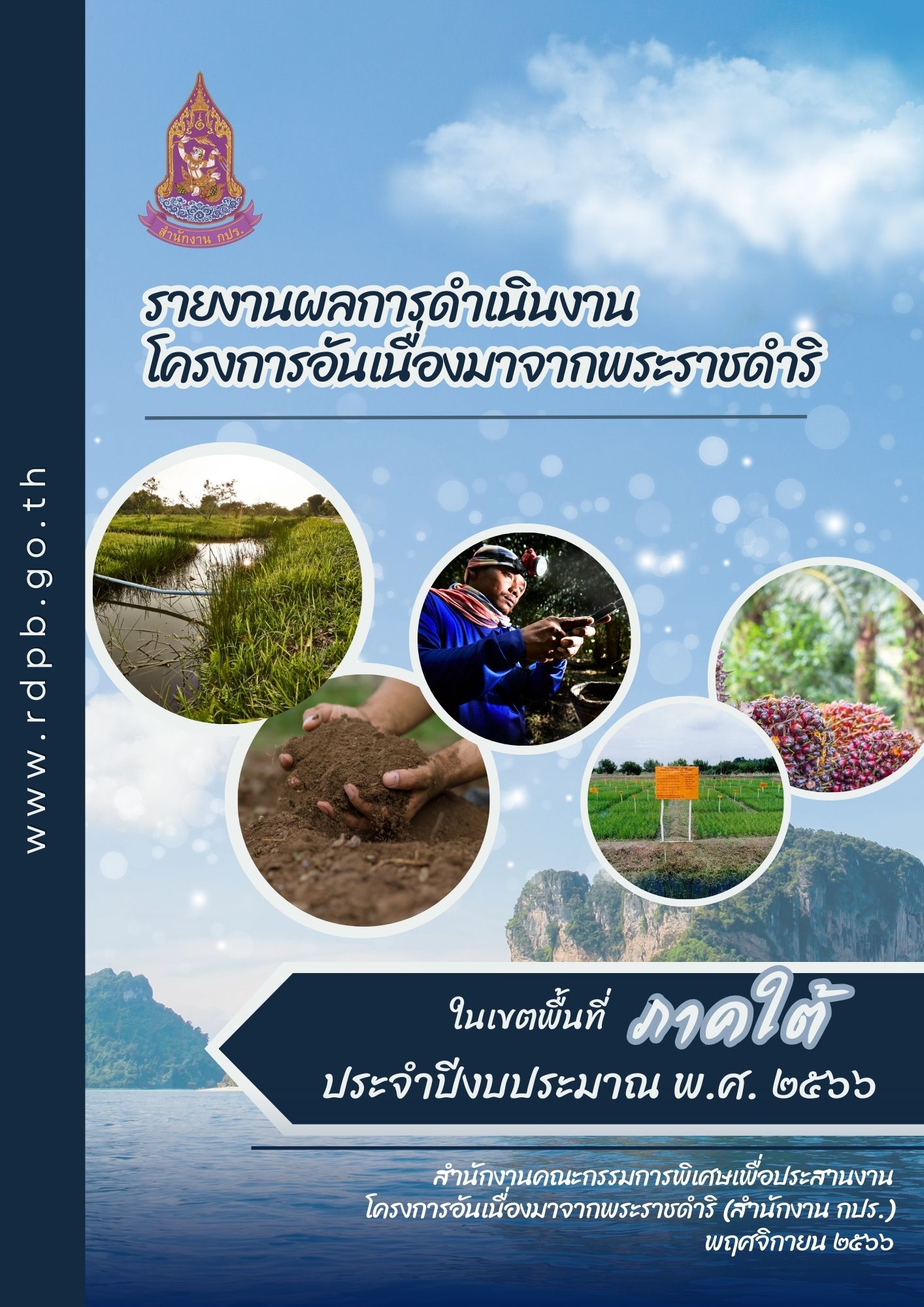 รายงานผลการดำเนินงานโครงการอันเนื่องมาจากพระราชดำริ ในเขตพื้นที่ภาคใต้ ประจำปีงบประมาณ พ.ศ. 2566