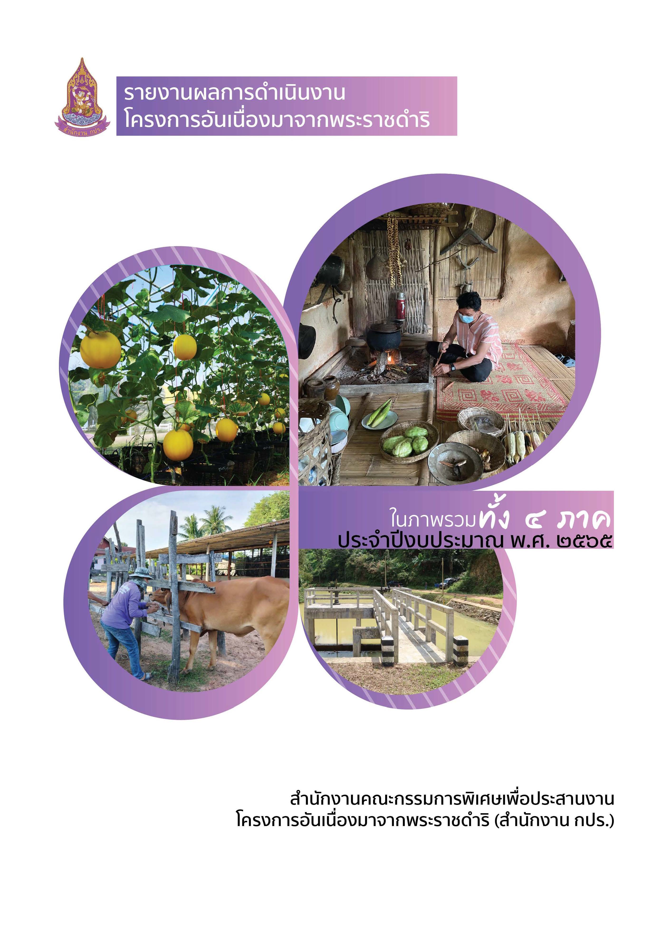 รายงานการติดตามผลลัพธ์การดำเนินงานโครงการอันเนื่องมาจากพระราชดำริ โครงการรวม 4 ภาค ประจำปีงบประมาณ พ.ศ. 2565  
