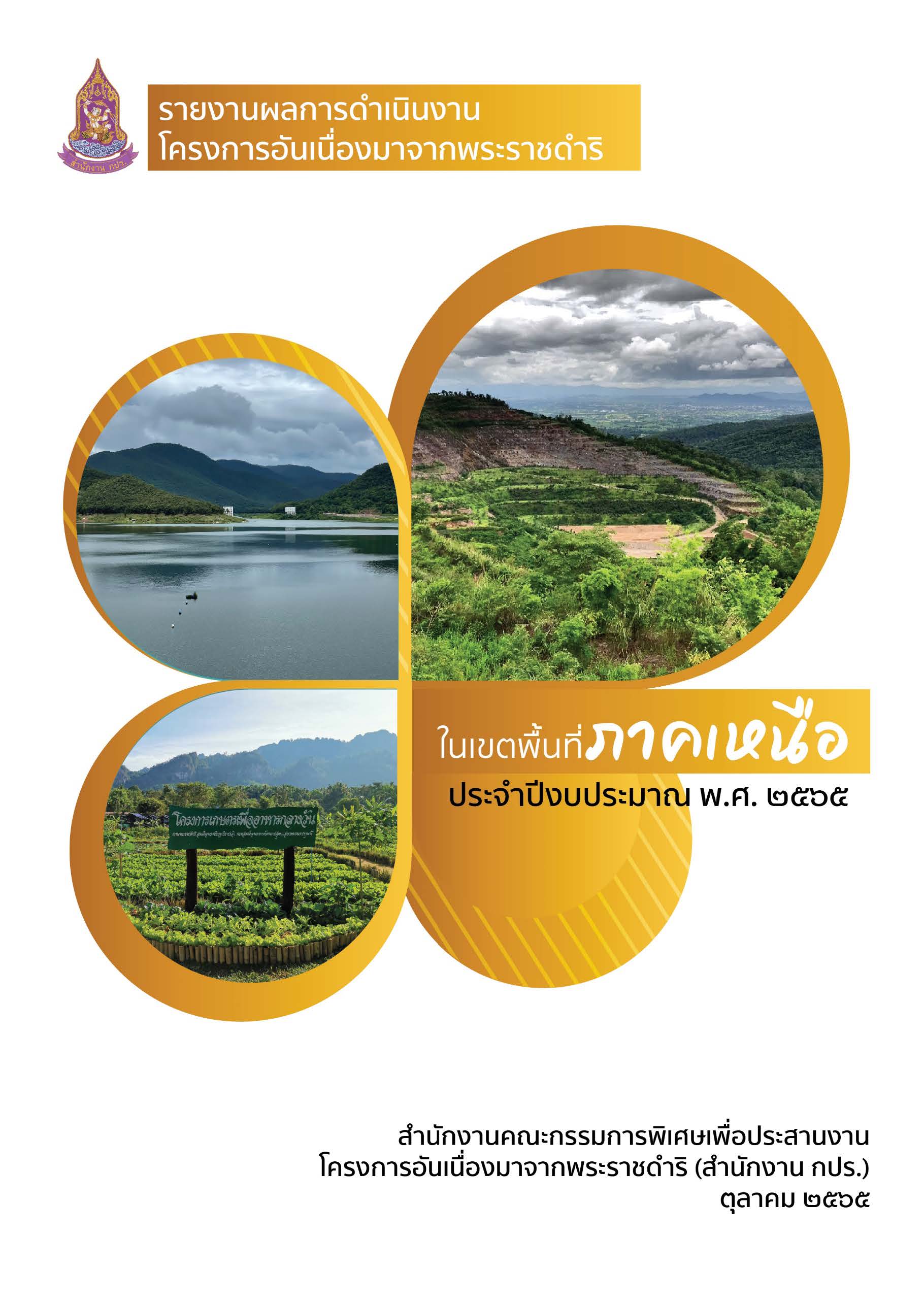 รายงานการติดตามผลลัพธ์การดำเนินงานโครงการอันเนื่องมาจากพระราชดำริ ในเขตพื้นที่ภาคเหนือ ประจำปีงบประมาณ พ.ศ. 2565  