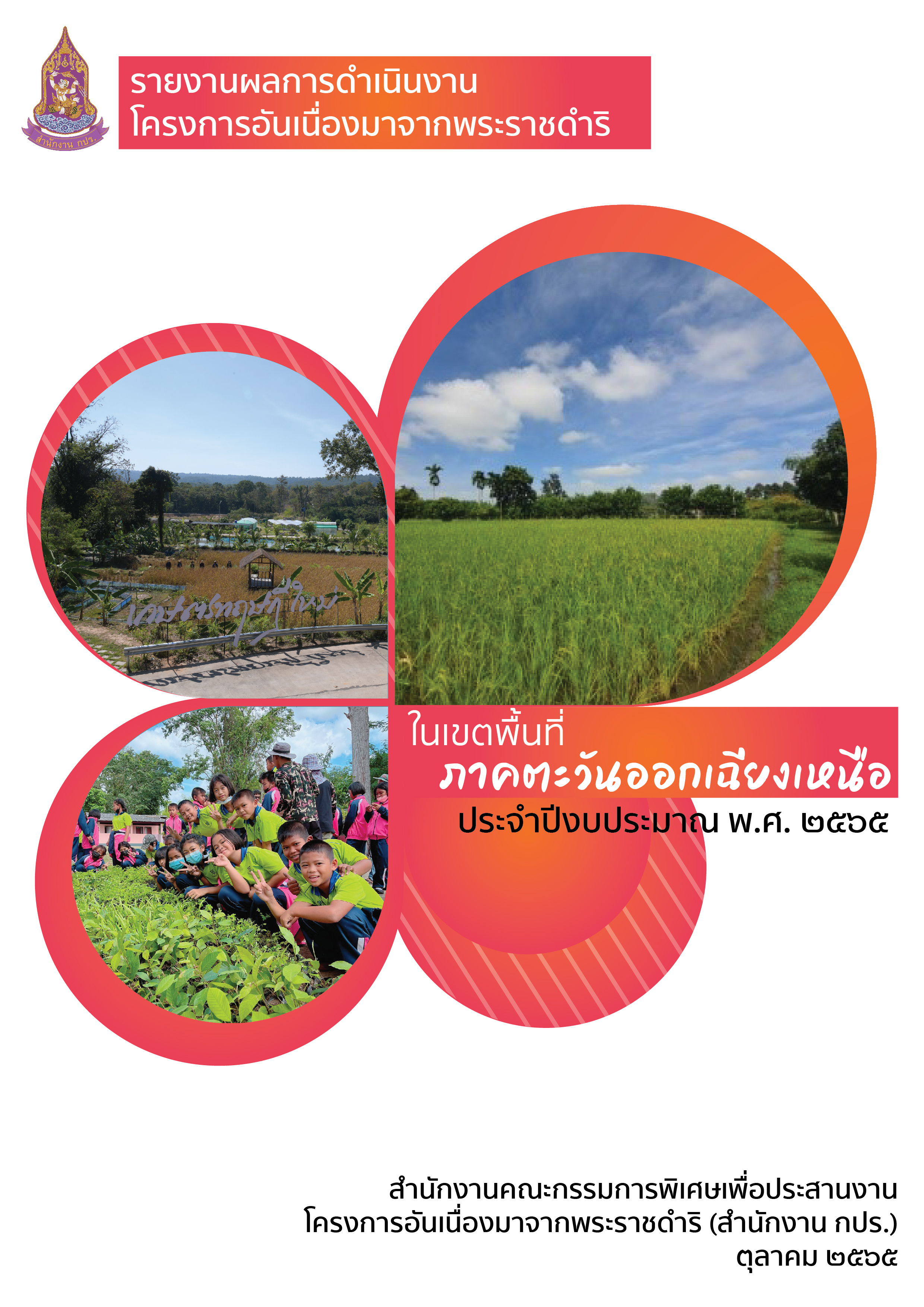 รายงานการติดตามผลลัพธ์การดำเนินงานโครงการอันเนื่องมาจากพระราชดำริ ในเขตพื้นที่ภาคตะวันออกเฉียงเหนือ ประจำปีงบประมาณ พ.ศ. 2565  