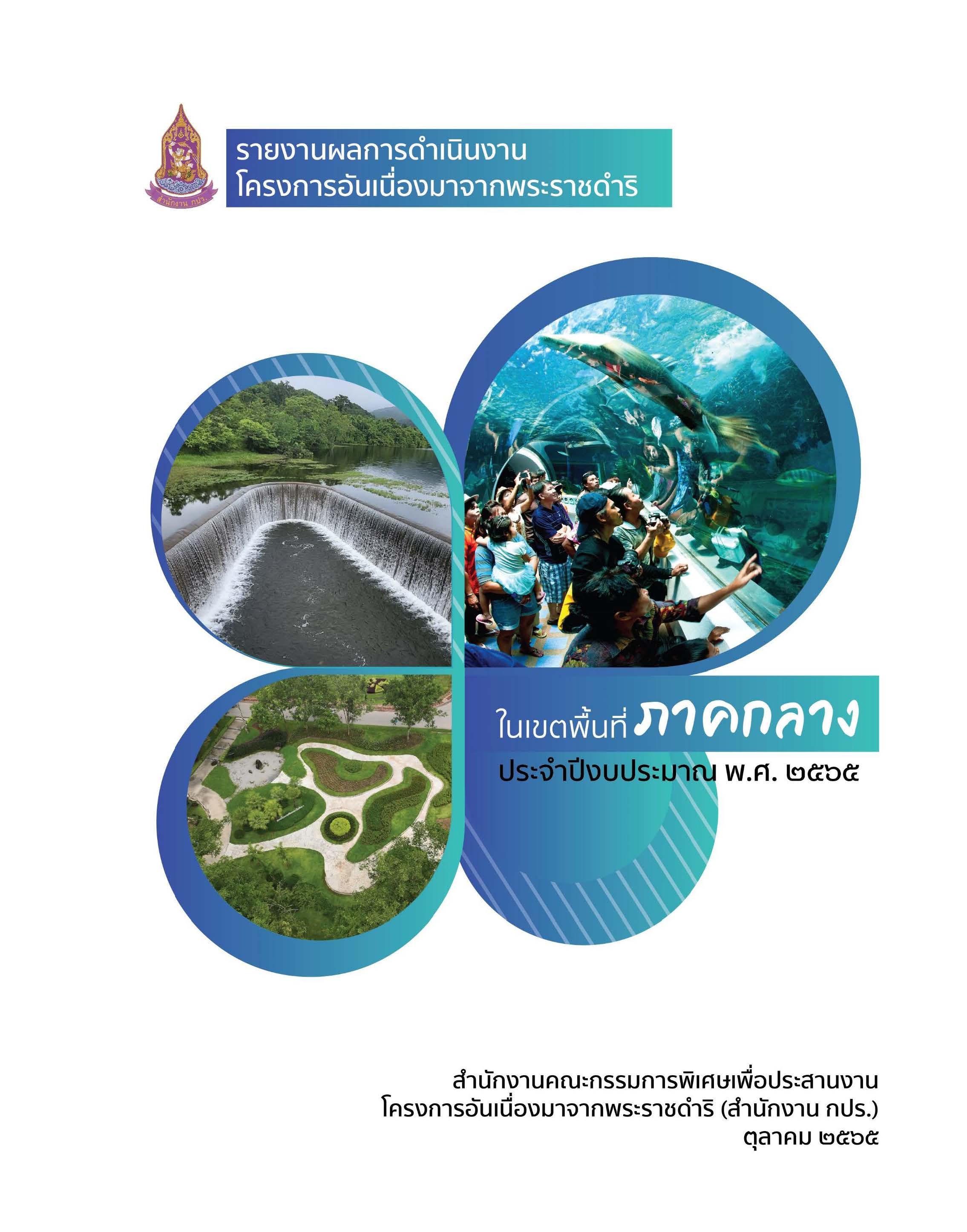 รายงานการติดตามผลลัพธ์การดำเนินงานโครงการอันเนื่องมาจากพระราชดำริ ในเขตพื้นที่ภาคกลาง ประจำปีงบประมาณ พ.ศ. 2565  