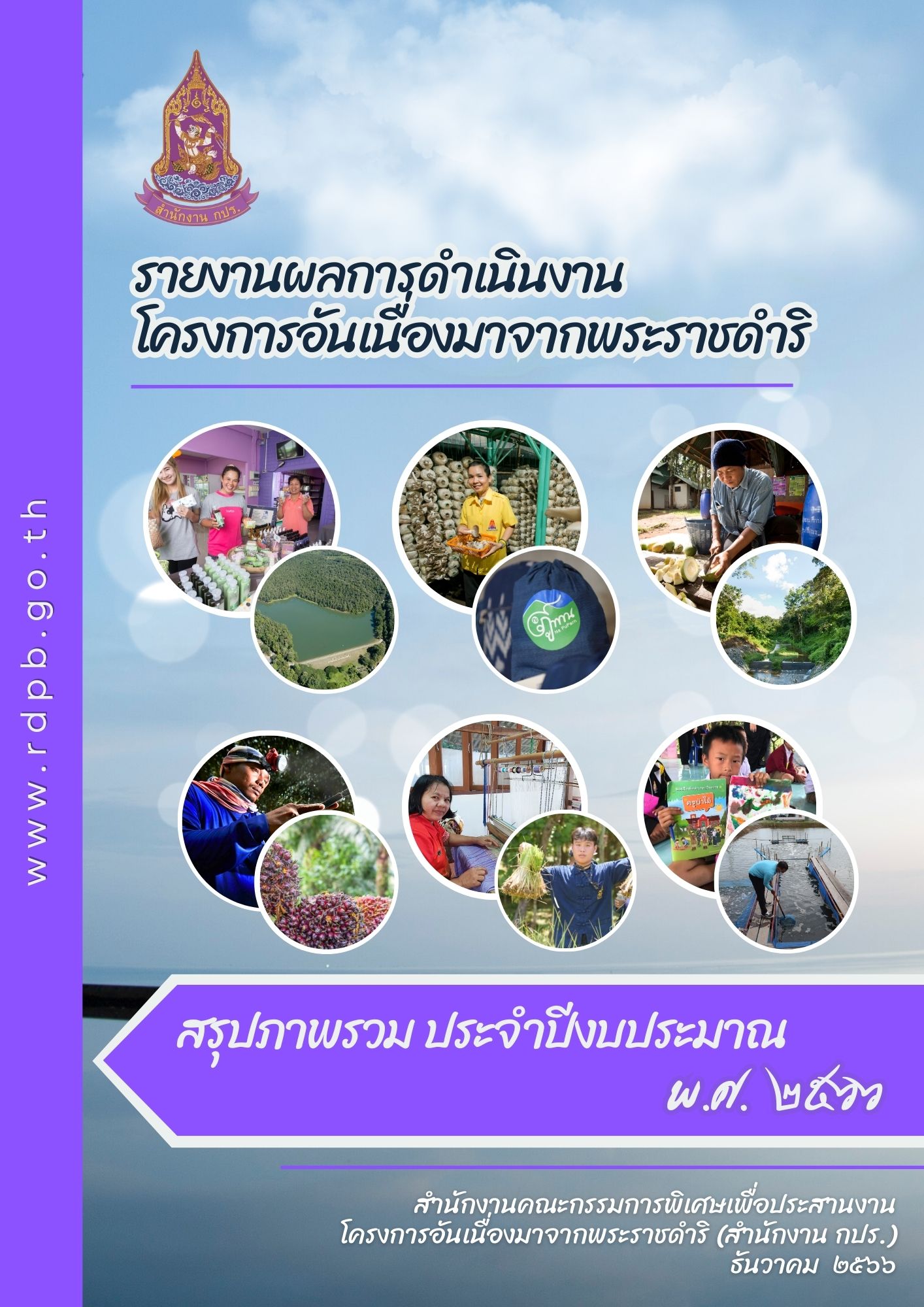 รายงานการติดตามผลลัพธ์การดำเนินงานโครงการอันเนื่องมาจากพระราชดำริ สรุปภาพรวม ประจำปีงบประมาณ พ.ศ. 2566  