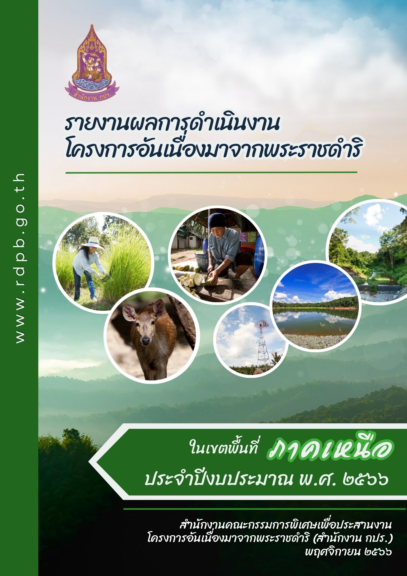 รายงานการติดตามผลลัพธ์การดำเนินงานโครงการอันเนื่องมาจากพระราชดำริ ในหลายพื้นที่ภาคเหนือ ประจำปีงบประมาณ พ.ศ. 2566 