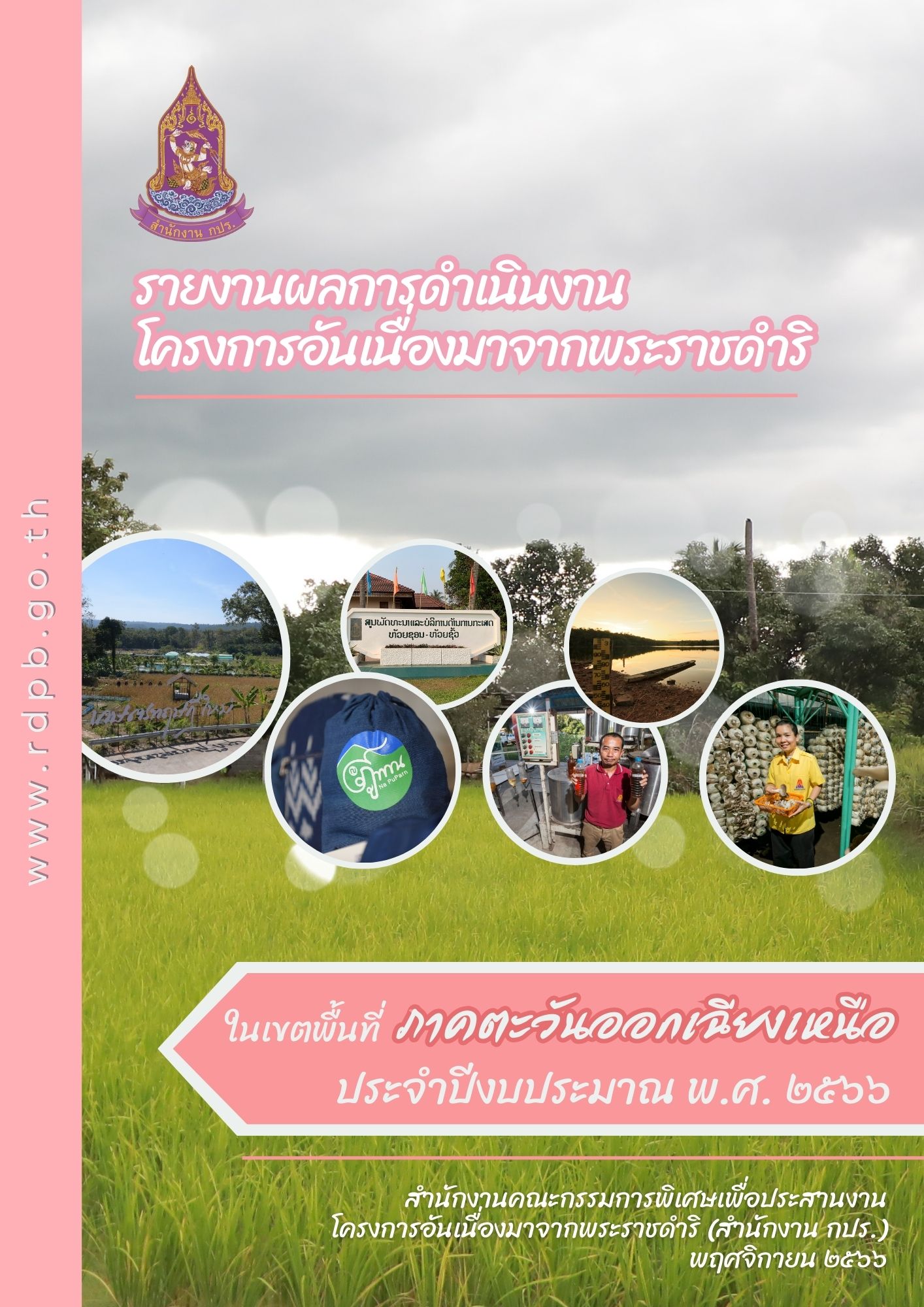 รายงานการติดตามผลลัพธ์การดำเนินงานโครงการอันเนื่องมาจากพระราชดำริ ในหลายพื้นที่ภาคตะวันออกเฉียงเหนือ ประจำปีงบประมาณ พ.ศ. 2566  