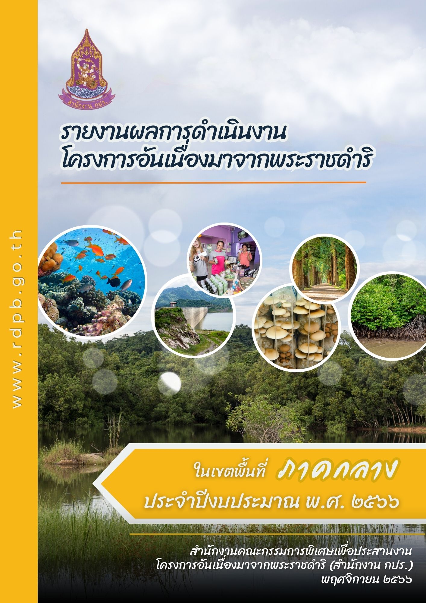 รายงานการติดตามผลลัพธ์การดำเนินงานโครงการอันเนื่องมาจากพระราชดำริ ในหลายพื้นที่ภาคกลาง ประจำปีงบประมาณ พ.ศ. 2566  