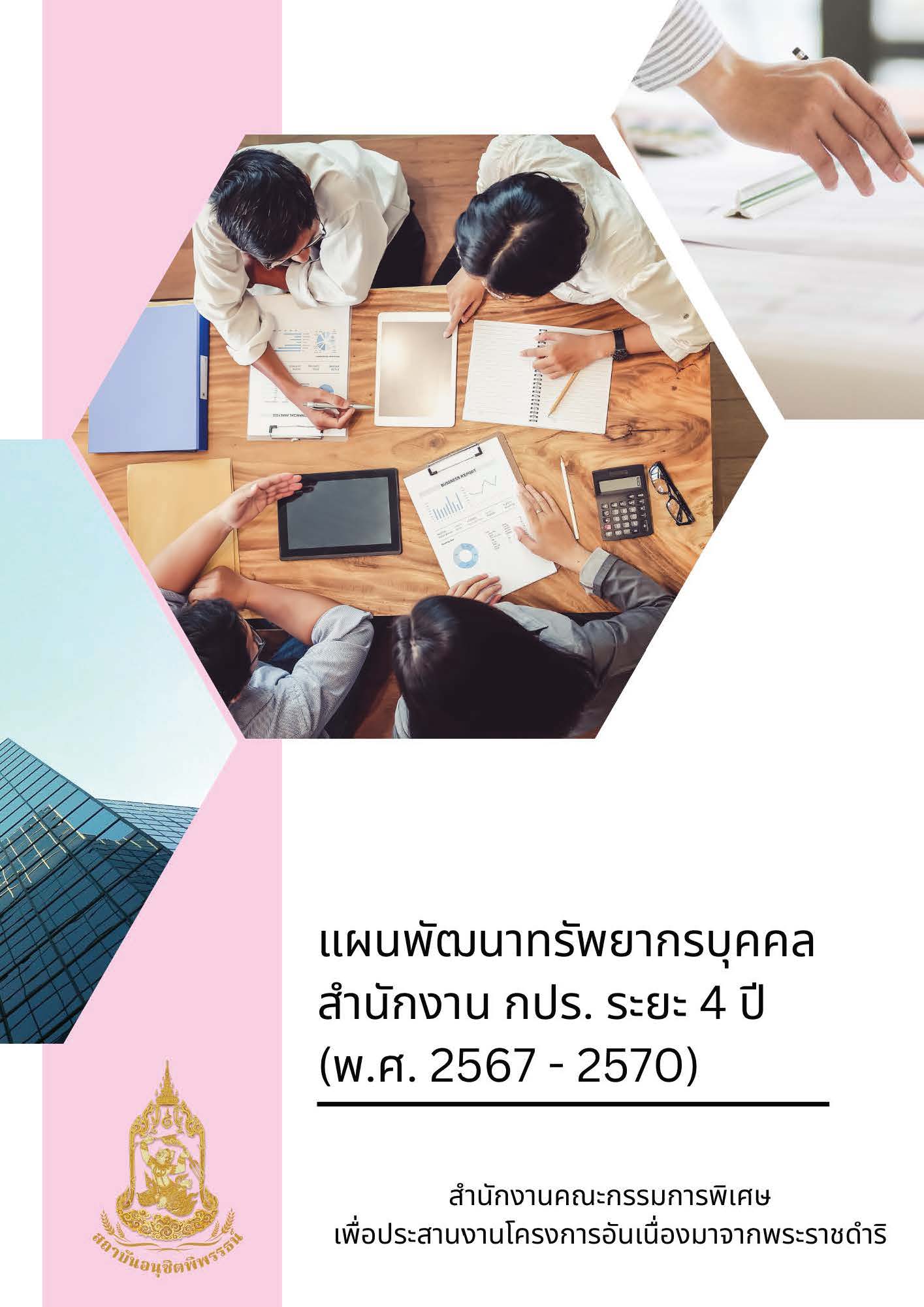 แผนพัฒนาทรัพยากรบุคคล สำนักงาน กปร. ระยะ 4 ปี (พ.ศ.2567-2570)