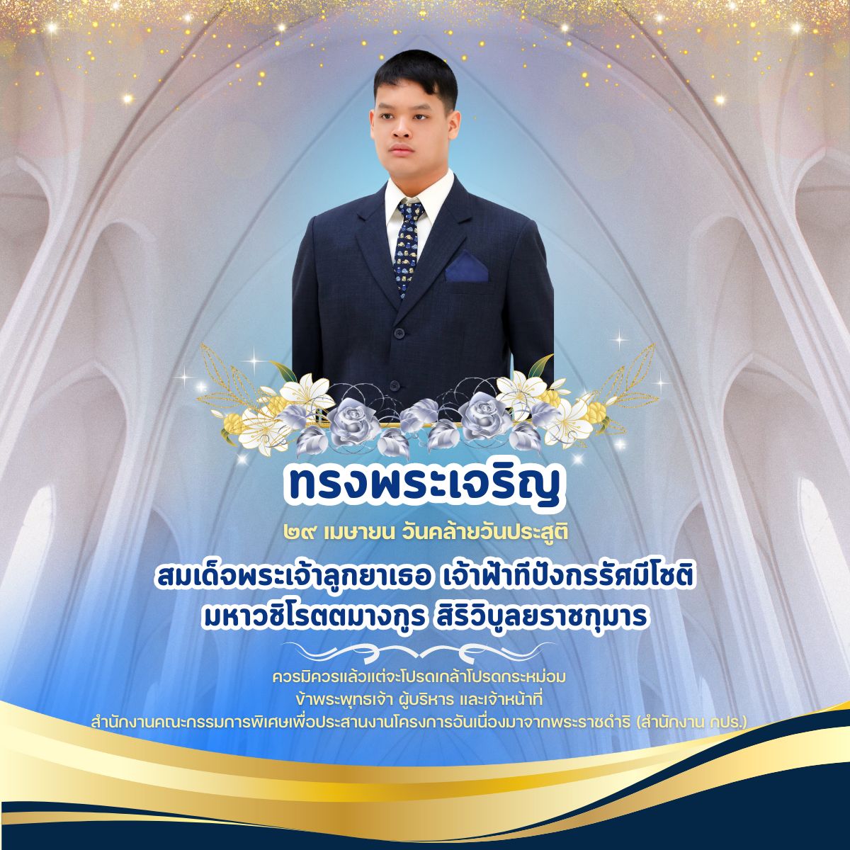 เนื่องในโอกาสวันคล้ายวันประสูติ วันที่ ๒๙ เมษายน ๒๕๖๗ สมเด็จพระเจ้าลูกยาเธอ เจ้าฟ้าทีปังกรรัศมีโชติ มหาวชิโรตตมางกูร สิริวิบูลยราชกุมาร