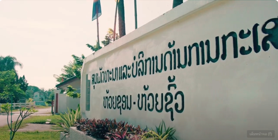 30 ปี ศูนย์พัฒนาและบริการด้านการเกษตรห้วยซอน-ห้วยชั้ว สปป.ลาว (5 นาที)  