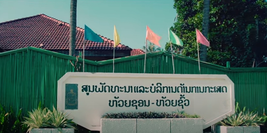 30 ปี ศูนย์พัฒนาและบริการด้านการเกษตรห้วยซอน-ห้วยชั้ว สปป.ลาว (10 นาที)