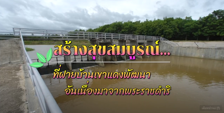 สารคดี ประจำปี 2567 ตอน : สร้างสุขสมบูรณ์ ที่ฝายบ้านเขาแดงพัฒนาอันเนื่องมาจากพระราชดำริ