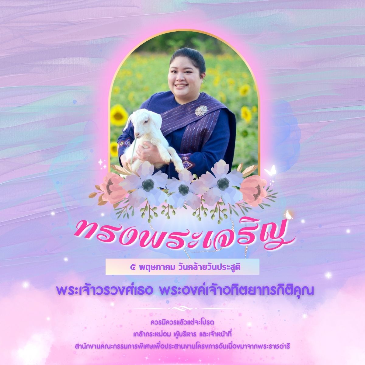 เนื่องในโอกาสวันคล้ายวันประสูติ วันที่ 5 พฤษภาคม ๒๕๖๗ พระเจ้าวรวงศ์เธอ พระองค์เจ้าอทิตยาทรกิติคุณ