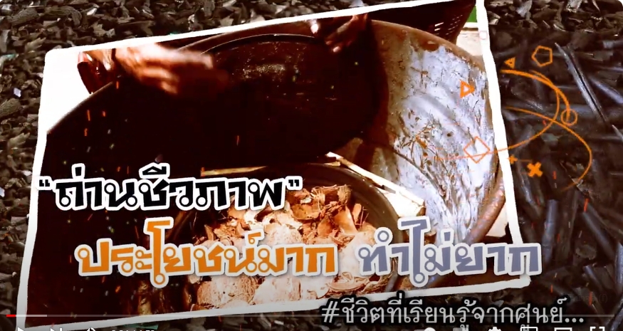 ปี 2566 : ชีวิตที่เรียนรู้จากศูนย์ EP.6 ถ่านชีวภาพ ประโยชน์มาก ทำไม่ยาก