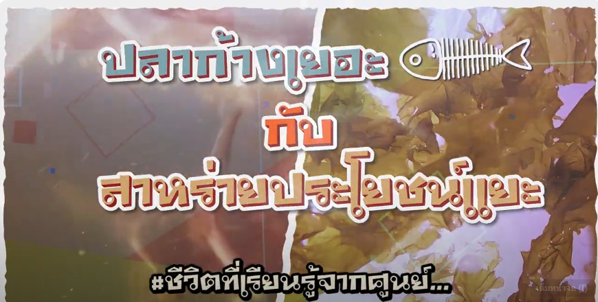 ปี 2566 : ชีวิตที่เรียนรู้จากศูนย์ EP.10 ปลาก้างเยอะ กับ สาหร่ายประโยชน์แยะ
