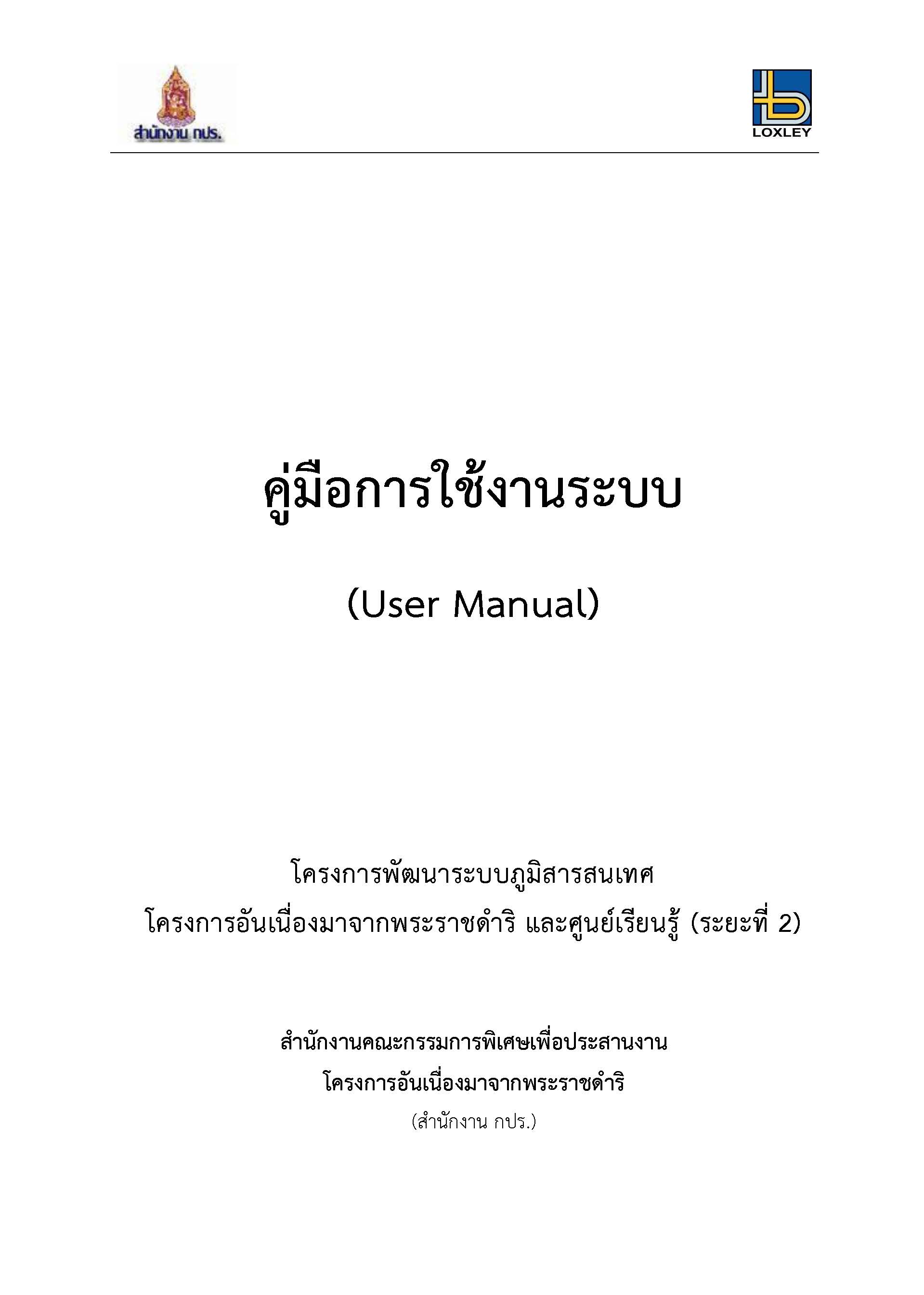 คู่มือการใช้งานระบบภูมิสารสนเทศโครงการอันเนื่องมาจากพระราชดำริ และศูนย์เรียนรู้