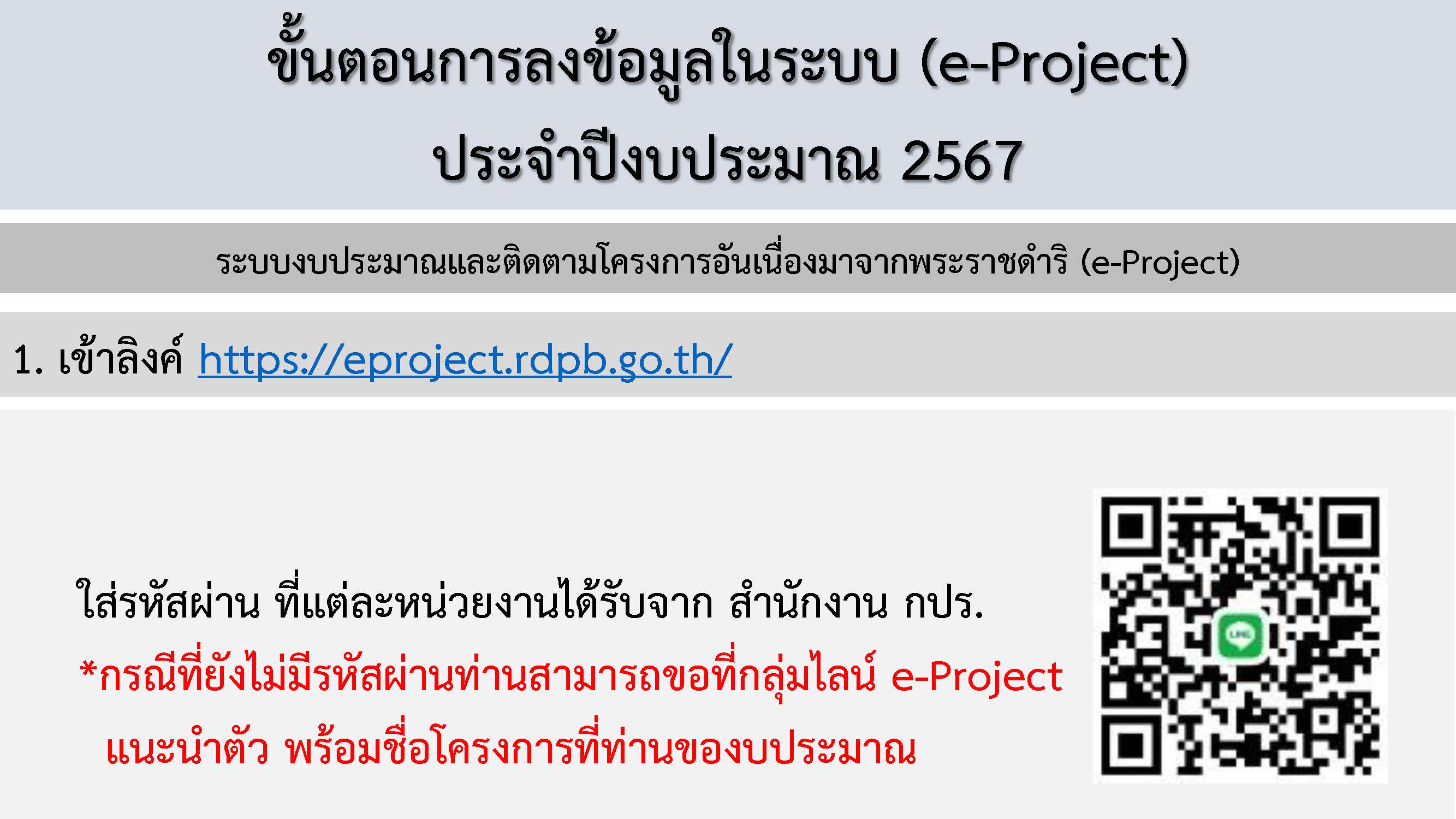คู่มือการใช้งานระบบงบประมาณและติดตามโครงการอันเนื่องมาจากพระราชดำริ