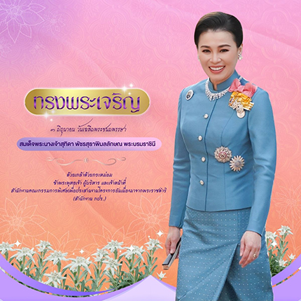 เนื่องในโอกาสวันเฉลิมพระชนมพรรษา 3 มิถุนายน 2567 สมเด็จพระนางเจ้าสุทิดา พัชรสุธาพิมลลักษณ พระบรมราชินี