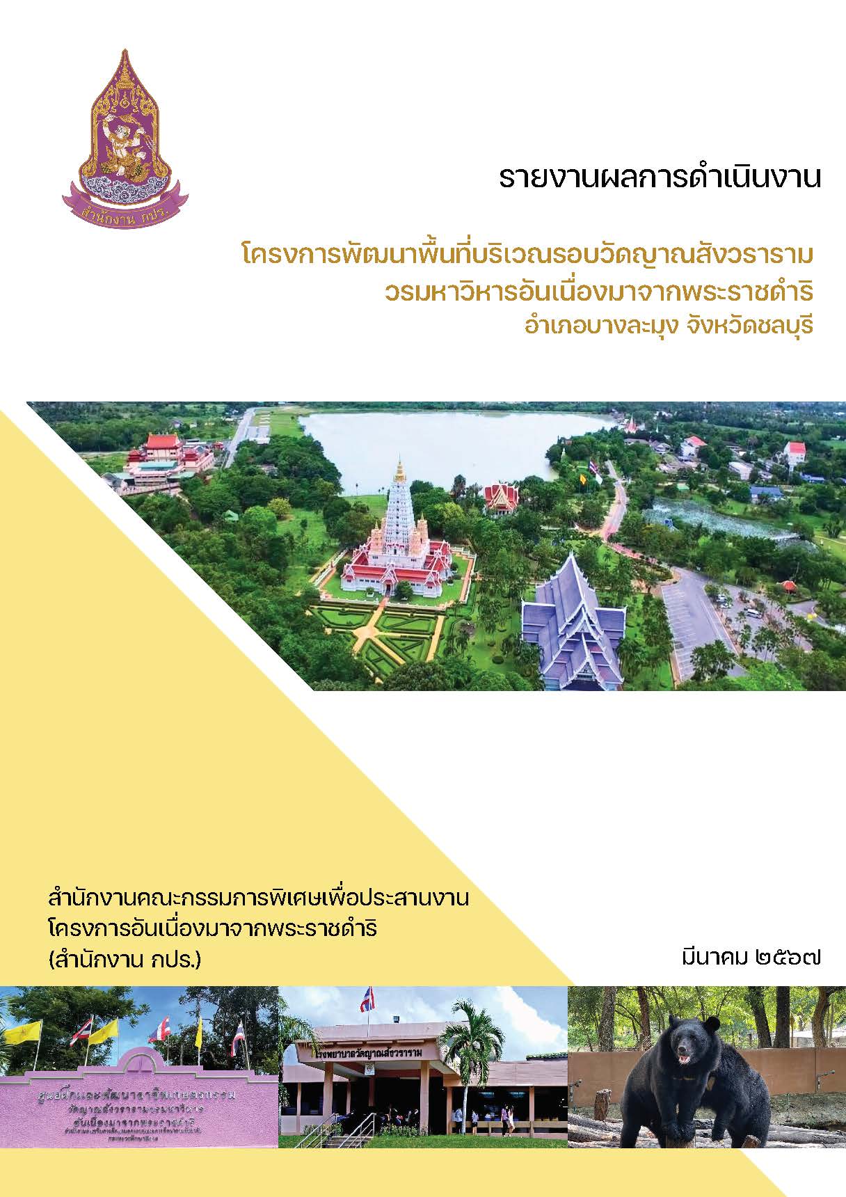 รายงานผลการดำเนินงานโครงการพัฒนาพื้นที่บริเวณรอบวัดญาณสังวรารามวรมหาวิหารอันเนื่องมาจากพระราชดำริ อำเภอบางละมุง จังหวัดชลบุรี