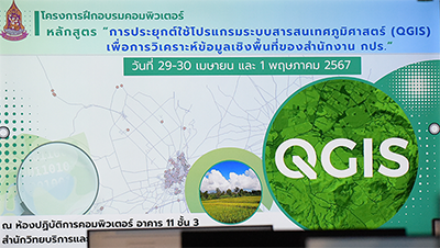 โครงการฝึกอบรมคอมพิวเตอร์ สำหรับบุคลากรสำนักงาน กปร. และศูนย์ศึกษาการพัฒนาอันเนื่องมาจากพระราชดำริ หลักสูตร “การประยุกต์ใช้โปรแกรมระบบสารสนเทศภูมิศาสตร์ (QGIS) เพื่อการวิเคราะห์ข้อมูลเชิงพื้นที่ของสำนักงาน กปร.”