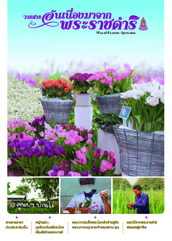 วารสารอันเนื่องมาจากพระราชดำริ ฉบับที่ 2/2566