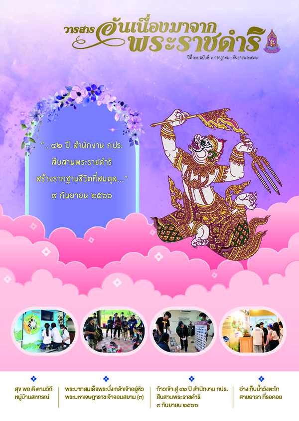 วารสารอันเนื่องมาจากพระราชดำริ ฉบับที่ 3/2566