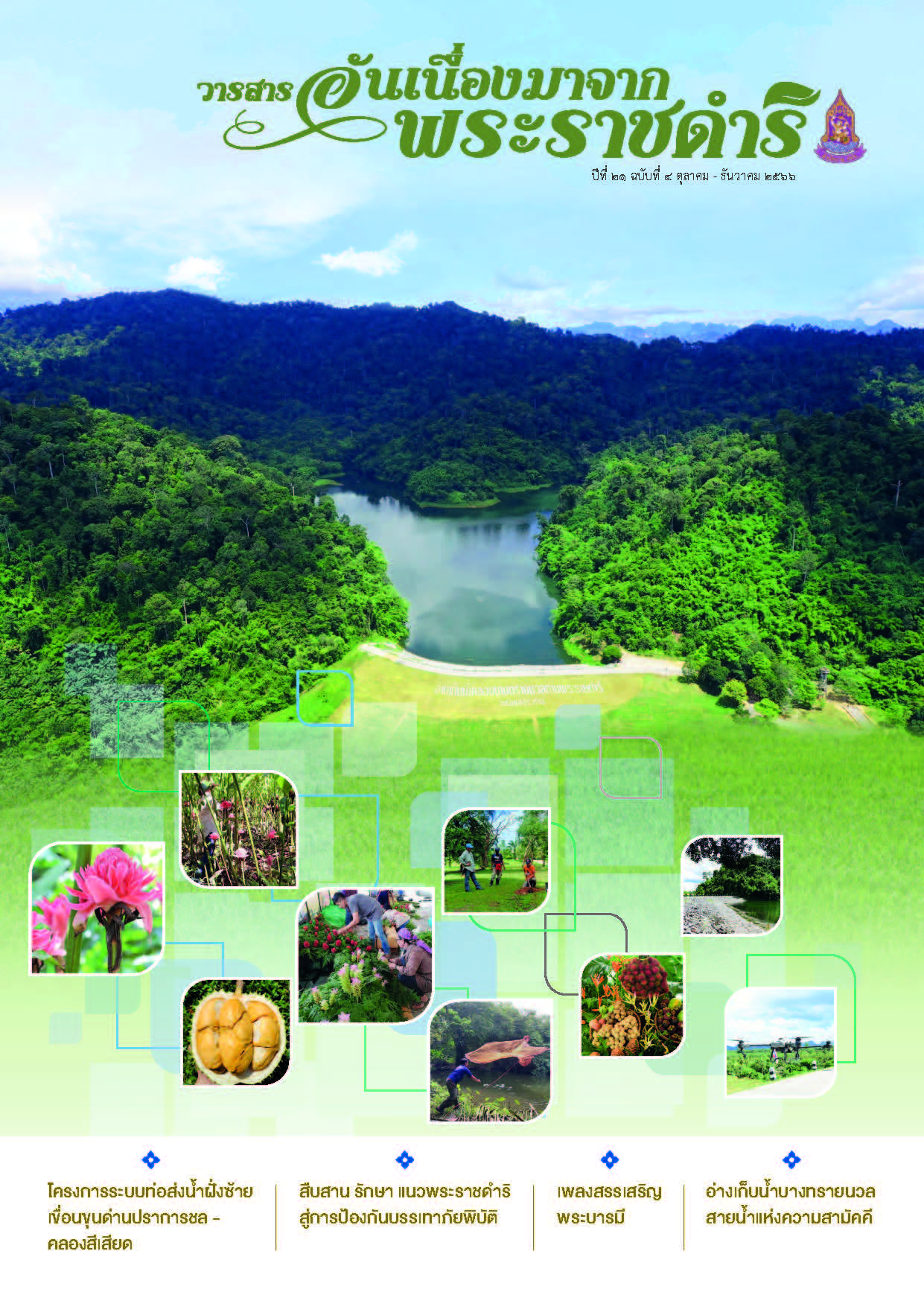 วารสารอันเนื่องมาจากพระราชดำริ ฉบับที่ 4/2566