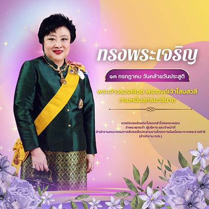 เนื่องในโอกาสวันคล้ายวันประสูติ วันที่ ๑๓ กรกฎาคม ๒๕๖๗ พระเจ้าวรวงศ์เธอ พระองค์เจ้าโสมสวลี กรมหมื่นสุทธนารีนาถ