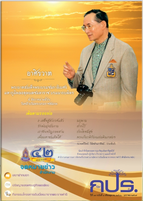จดหมายข่าว สำนักงาน กปร. ปีที่ 19 ฉบับที่ 1 ประจำเดือนตุลาคม 2566-มกราคม 2567