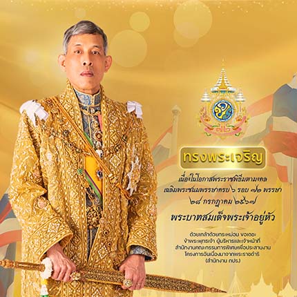 เนื่องในโอกาสพระราชพิธีมหามงคลเฉลิมพระชนมพรรษาครบ ๖ รอบ ๗๒ พรรษา  ๒๘ กรกฎาคม ๒๕๖๗ พระบาทสมเด็จพระปรเมนทรรามาธิบดีศรีสินทรมหาวชิราลงกรณ พระวชิรเกล้าเจ้าอยู่หัว
