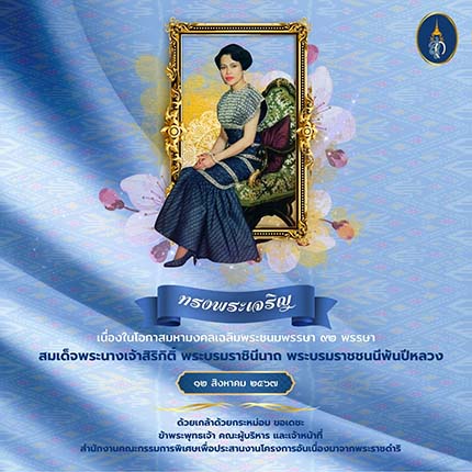 เนื่องในโอกาสวันเฉลิมพระชนมพรรษา วันที่ ๑๒ สิงหาคม ๒๕๖๗ สมเด็จพระนางเจ้าสิริกิติ์ พระบรมราชินีนาถ พระบรมราชชนนีพันปีหลวง