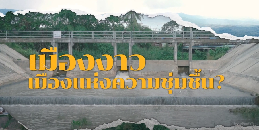 ความสุขของแผ่นดิน ปี 2567 ตอน 1เมืองงาว…เมืองแห่งความชุ่มชื้น