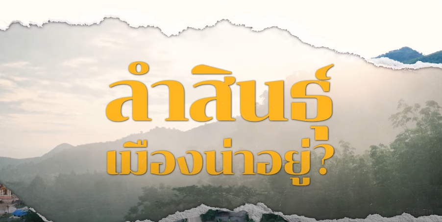 ความสุขของแผ่นดิน ปี 2567 ตอน 2 ชีวิตน่าอยู่ที่ลำสินธุ์ จ.พัทลุง