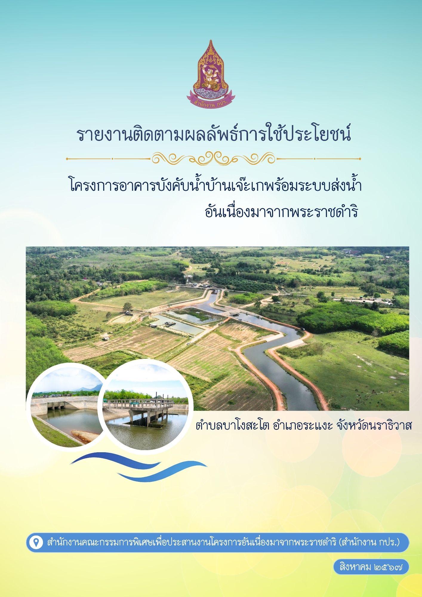 รายงานการติดตามผลลัพธ์การใช้ประโยชน์โครงการอาคารบังคับน้ำบ้านเจ๊ะเกพร้อมระบบส่งน้ำอันเนื่องมาจากพระราชดำริ