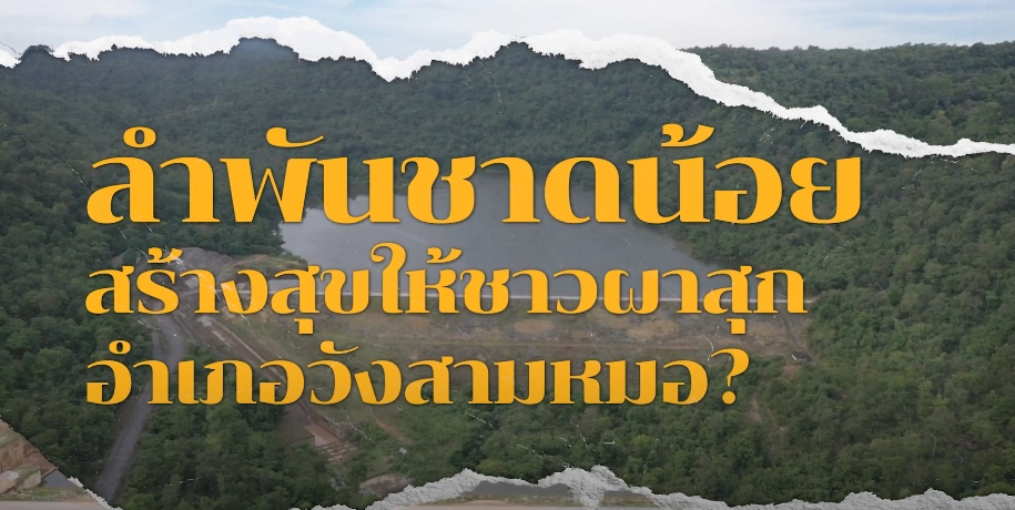 ความสุขของแผ่นดิน ปี 2567 ตอน 4 ความสุขเริ่มต้นที่ลำพันชาดน้อย จ.อุดรธานี