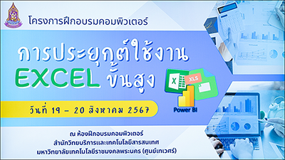 โครงการฝึกอบรมคอมพิวเตอร์ สำหรับบุคลากรสำนักงาน กปร. และศูนย์ศึกษาการพัฒนาอันเนื่องมาจากพระราชดำริ หลักสูตร “การประยุกต์ใช้งานโปรแกรม Excel ขั้นสูง”