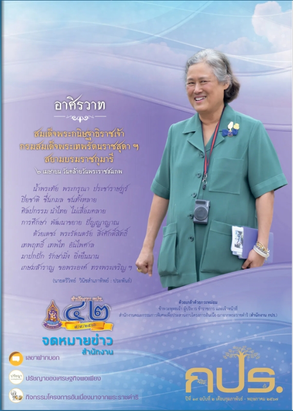 จดหมายข่าว สำนักงาน กปร. ปีที่ 19 ฉบับที่ 2 ประจำเดือนกุมภาพันธ์ - พฤษภาคม 2567
