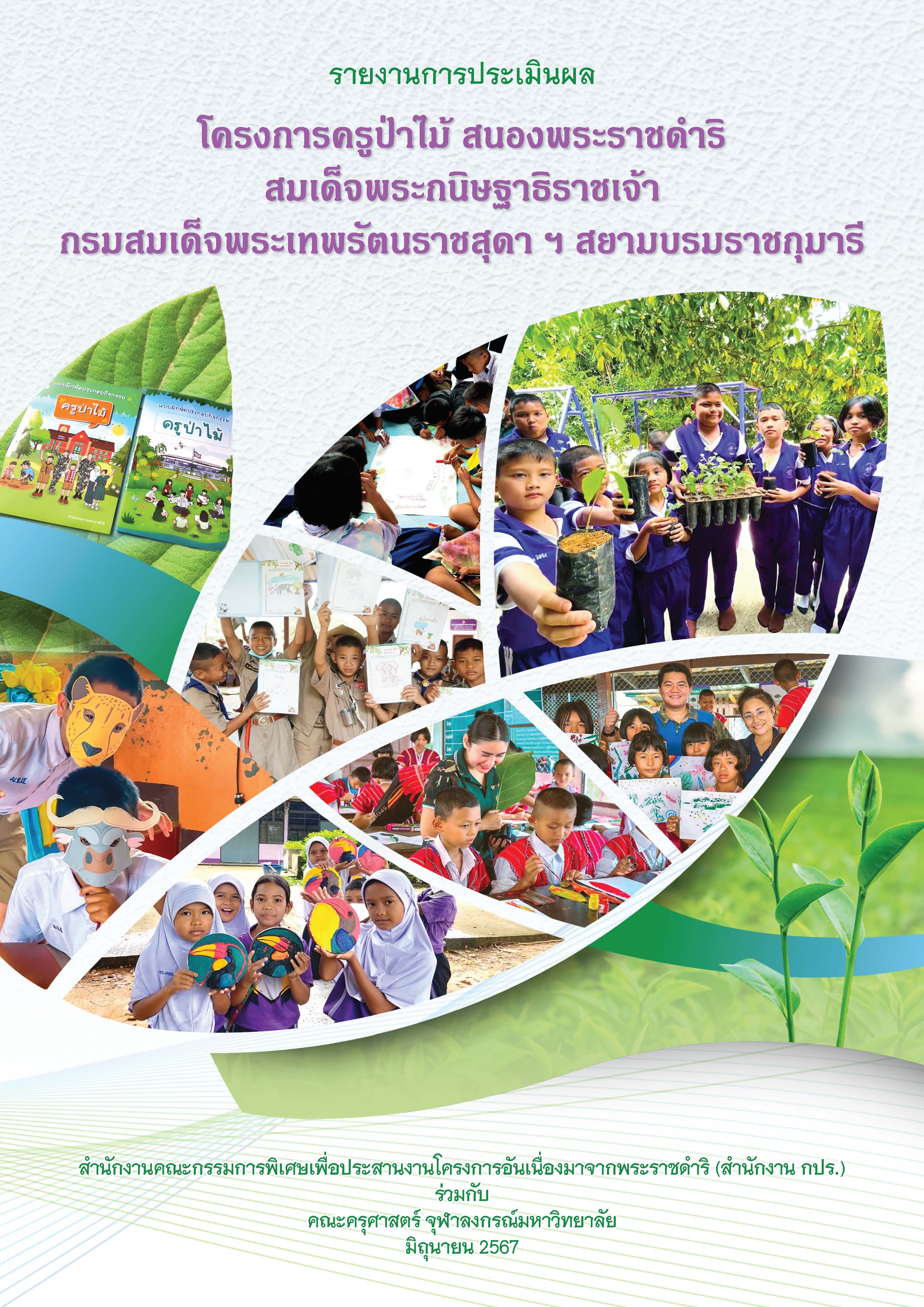 รายงานการประเมินผลโครงการครูป่าไม้ สนองพระราชดำริสมเด็จพระกนิษฐาธิราชเจ้า กรมสมเด็จพระเทพรัตนราชสุดาฯ สยามบรมราชกุมารี