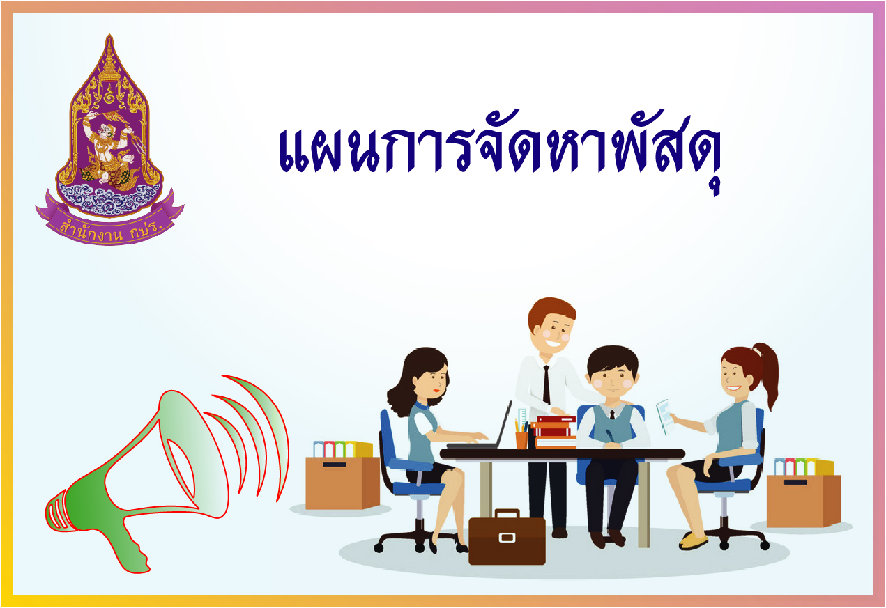 แผนการจัดหาพัสดุ ประจำปีงบประมาณ 2568 (งบปกติ งวดที่ 1)  (16 กันยายน 2567)