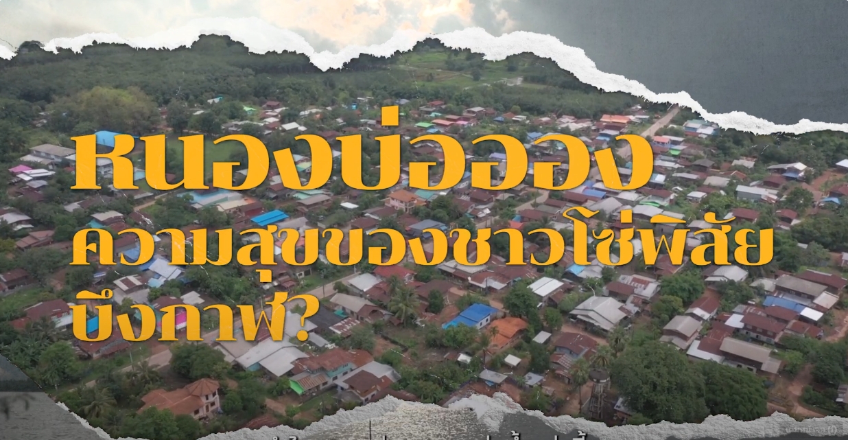 ความสุขของแผ่นดิน ปี 2567 ตอน 5 ความสุขของชาวโซ่พิสัย จ.บึงกาฬ