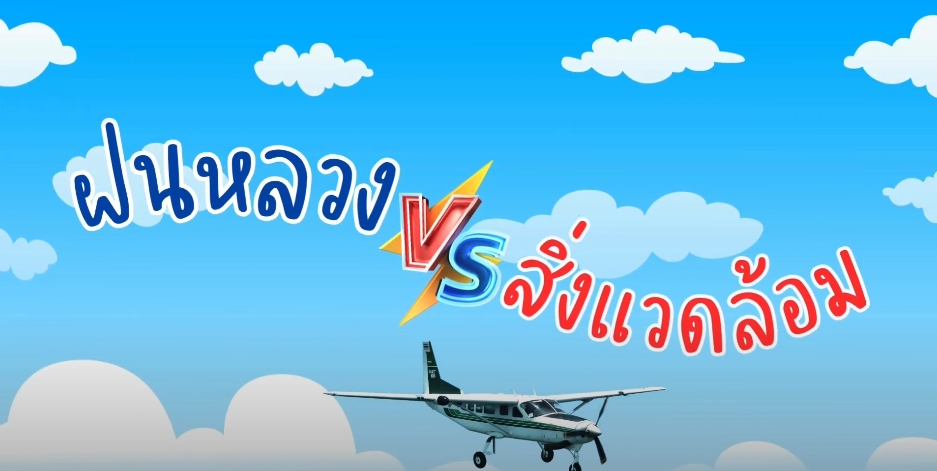 การเดินทางของฝนหลวง