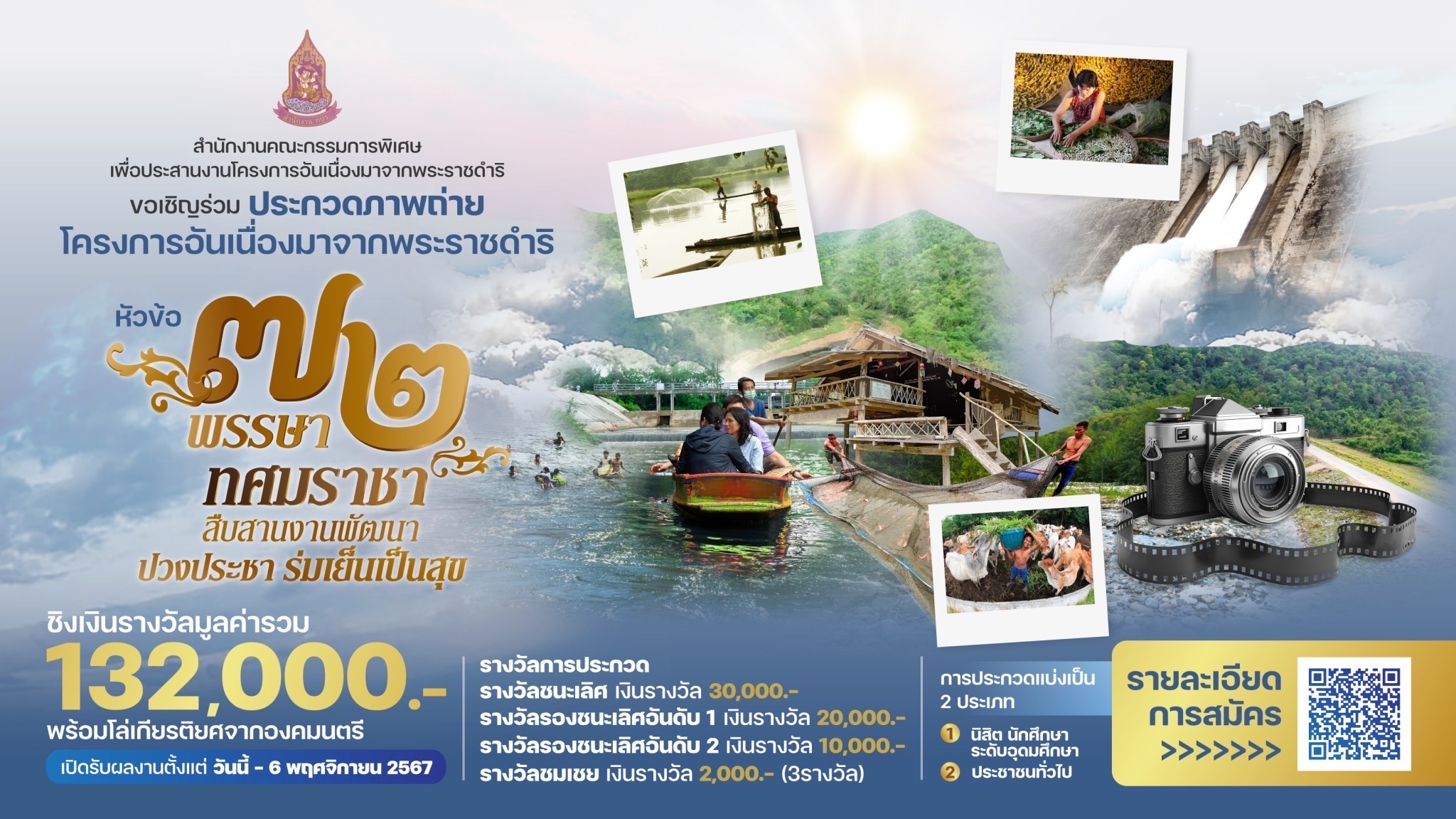 สำนักงาน กปร. ขอเชิญชวนส่งผลงานภาพถ่ายเข้าประกวด ในหัวข้อ “72 พรรษา ทศมราชา สืบสานงานพัฒนา ปวงประชาร่มเย็นเป็นสุข“ ชิงเงินรางวัลมูลค่ารวม 132,000 บาท พร้อมโล่เกียรติยศจากองคมนตรี เปิดรับผลงานตั้งแต่วันนี้ - 13 พฤศจิกายน 2567