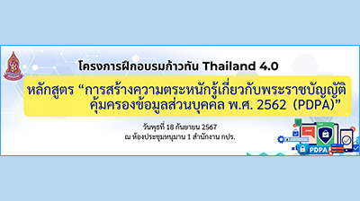 โครงการฝึกอบรมก้าวทัน Thailand 4.0 หลักสูตร “การสร้างความตระหนักรู้เกี่ยวกับพระราชบัญญัติคุ้มครองข้อมูลส่วนบุคคล พ.ศ. 2562 (PDPA)”