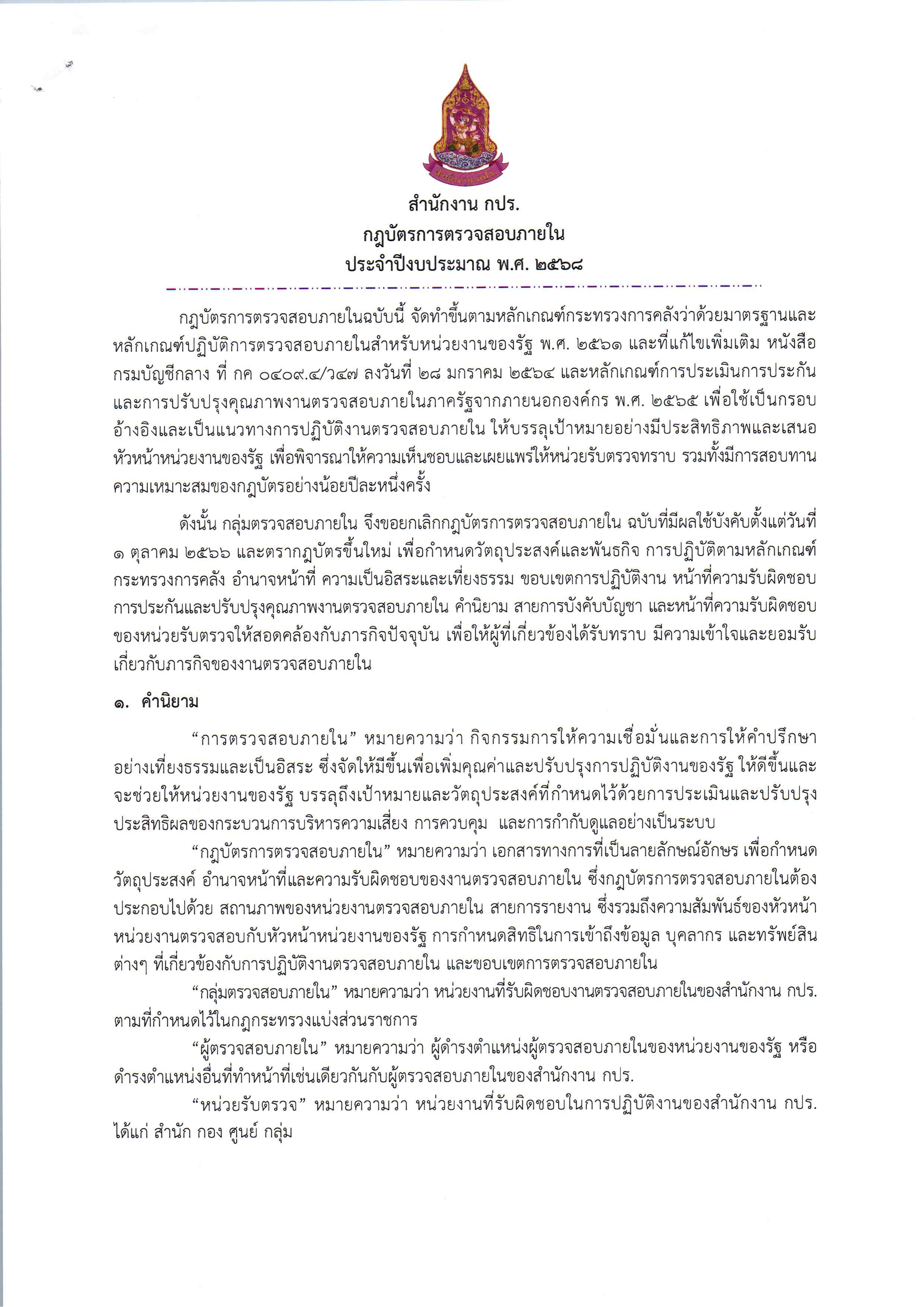 กฏบัตรการตรวจสอบภายในของกลุ่มตรวจสอบภายใน สำนักงาน กปร. ประจำปีงบประมาณ 2568