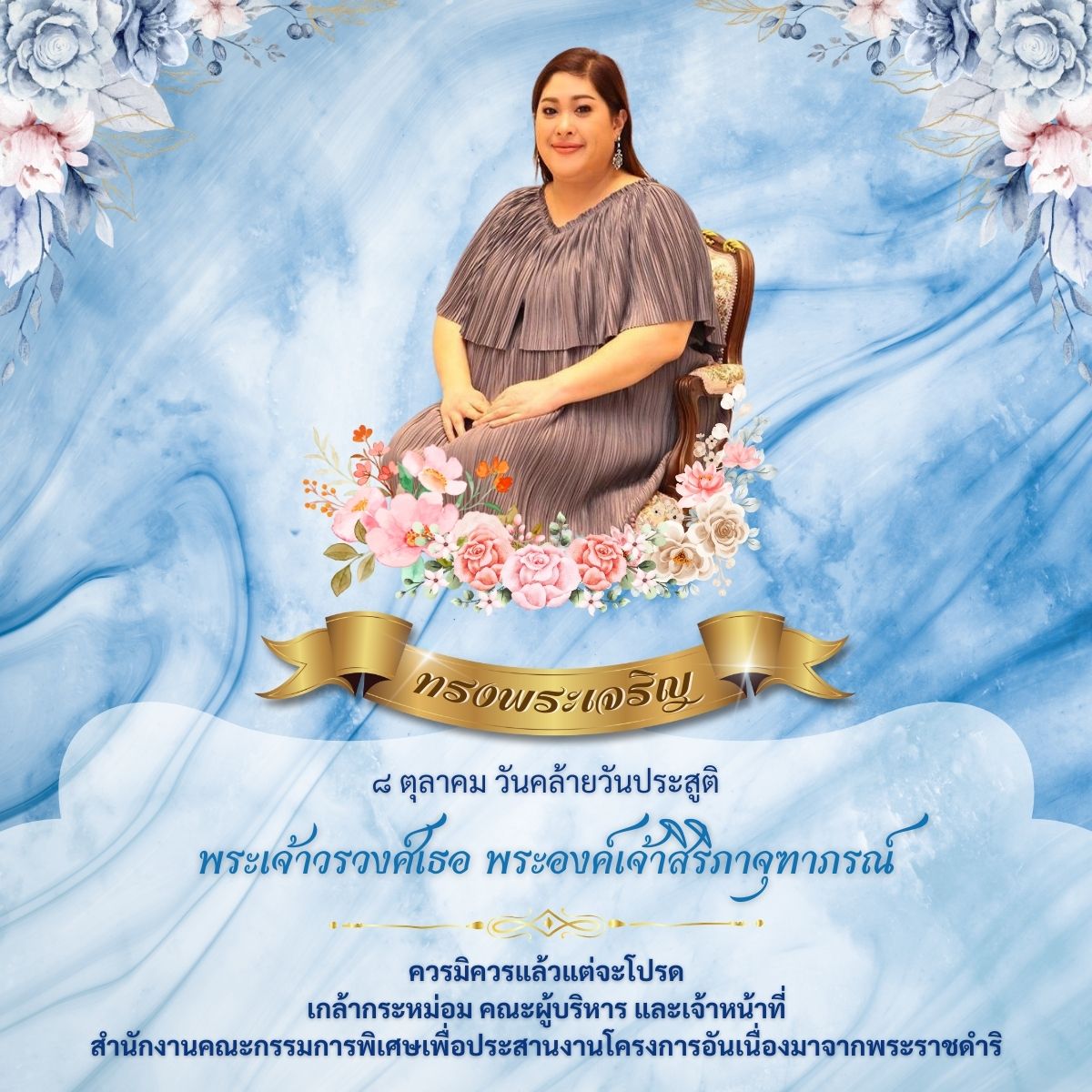 เนื่องในโอกาสวันคล้ายวันประสูติ วันที่ ๘ ตุลาคม ๒๕๖๗ พระเจ้าวรวงศ์เธอ พระองค์เจ้าสิริภาจุฑาภรณ์