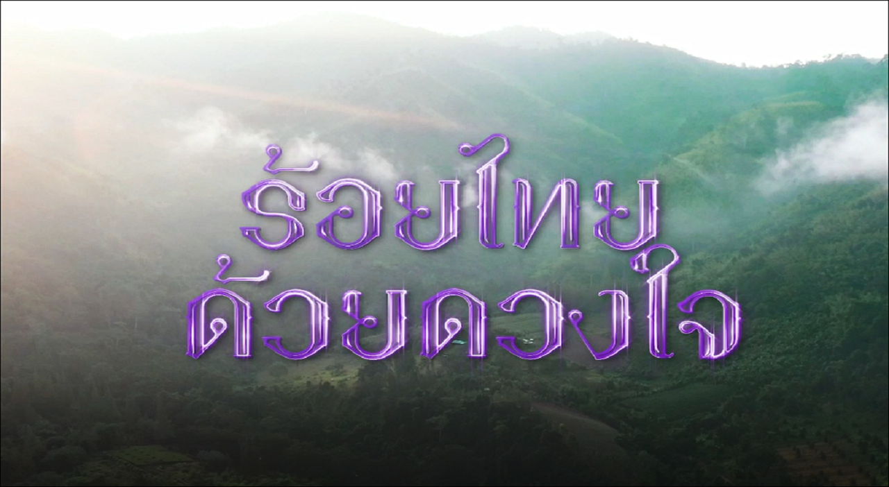 สารคดีเฉลิมพระเกียรติ ชุด ร้อยไทยด้วยดวงใจปี 2567 : ตอนที่ 7 ดิน น้ำ ป่า สู่ชีวิตที่ยั่งยืน