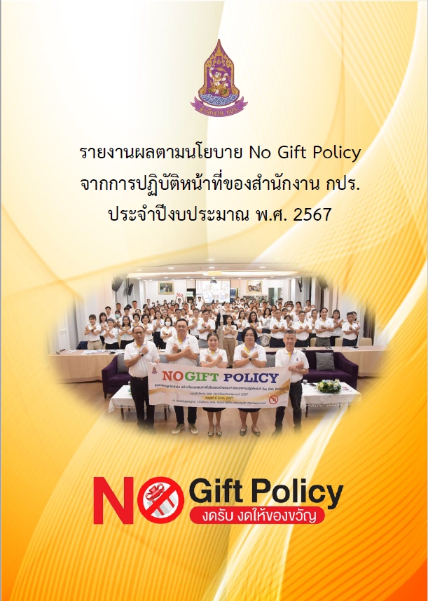 รายงานผลตามนโยบาย No Gift Policy จากการปฏิบัติหน้าที่ของสำนักงาน กปร. ประจำปีงบประมาณ พ.ศ. 2567