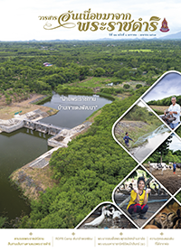 วารสารอันเนื่องมาจากพระราชดำริ ฉบับที่ 1/2567